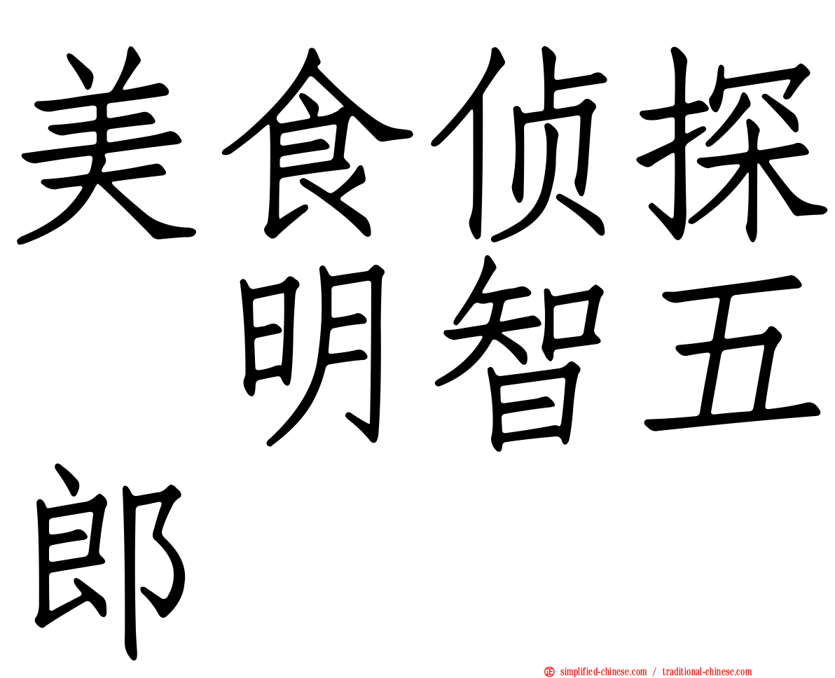 美食侦探　明智五郎